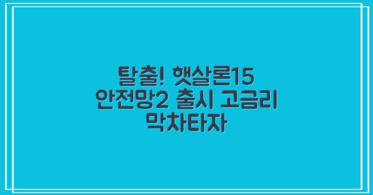 저신용 저소득, 고금리 탈출! 햇살론15 & 안전망2 출시
