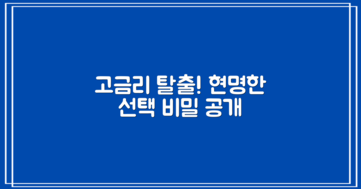 고금리 늪 탈출, 현명한 선택 가이드