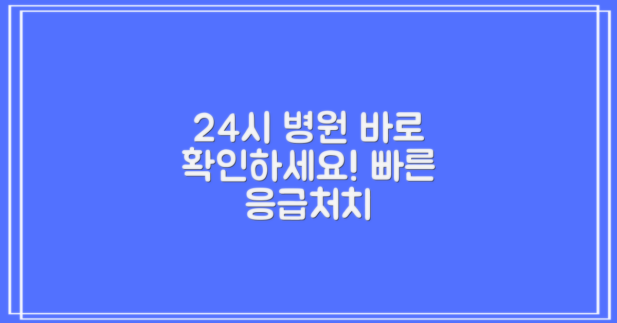24시 병원 리스트를 바로 살펴보세요.