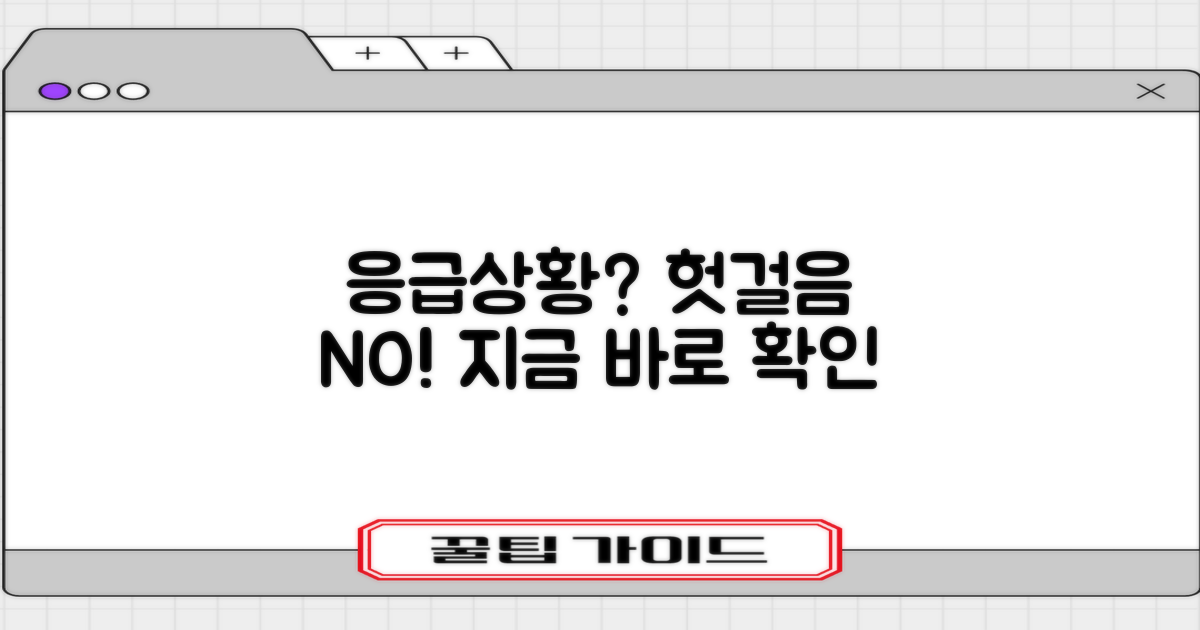 응급 상황, 헛걸음은 이제 그만!