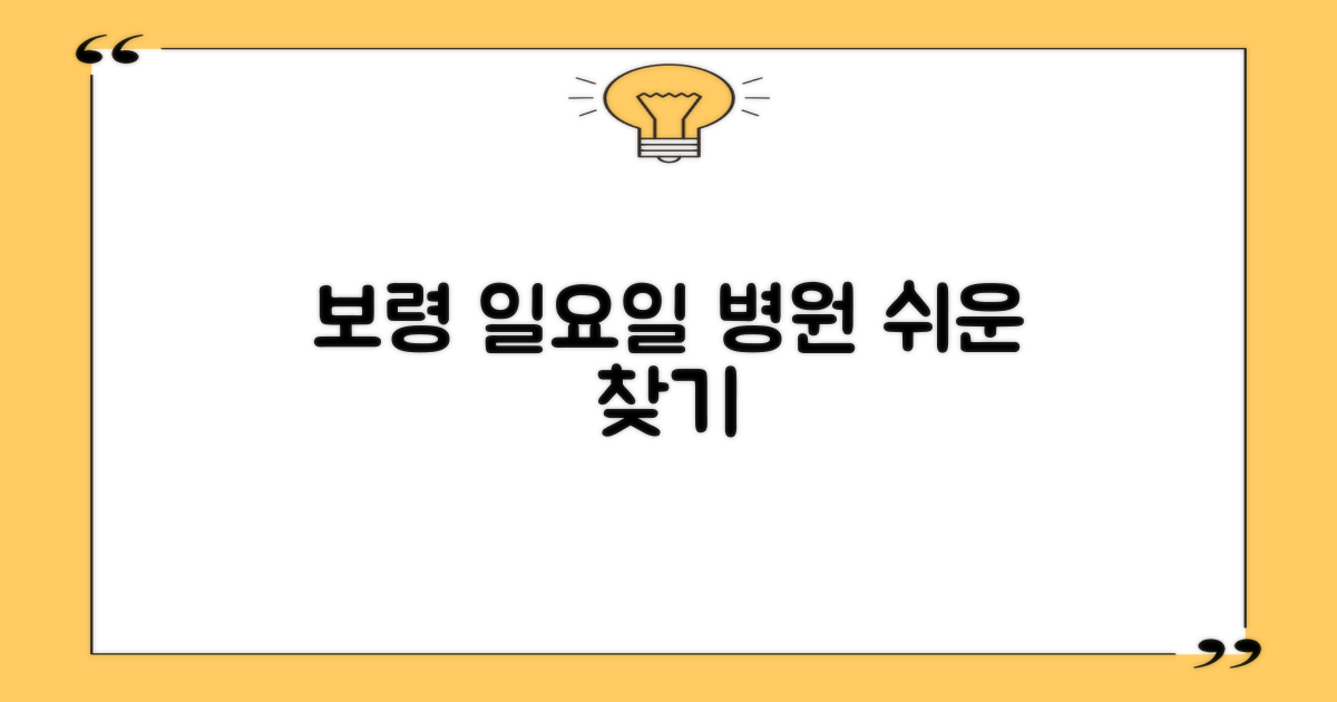 보령시 일요일 진료 병원: 나에게 맞는 곳, 어떻게 찾을까요?
