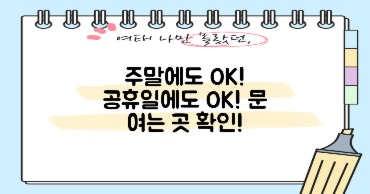 주말, 공휴일 문 여는 곳을 확인하세요.