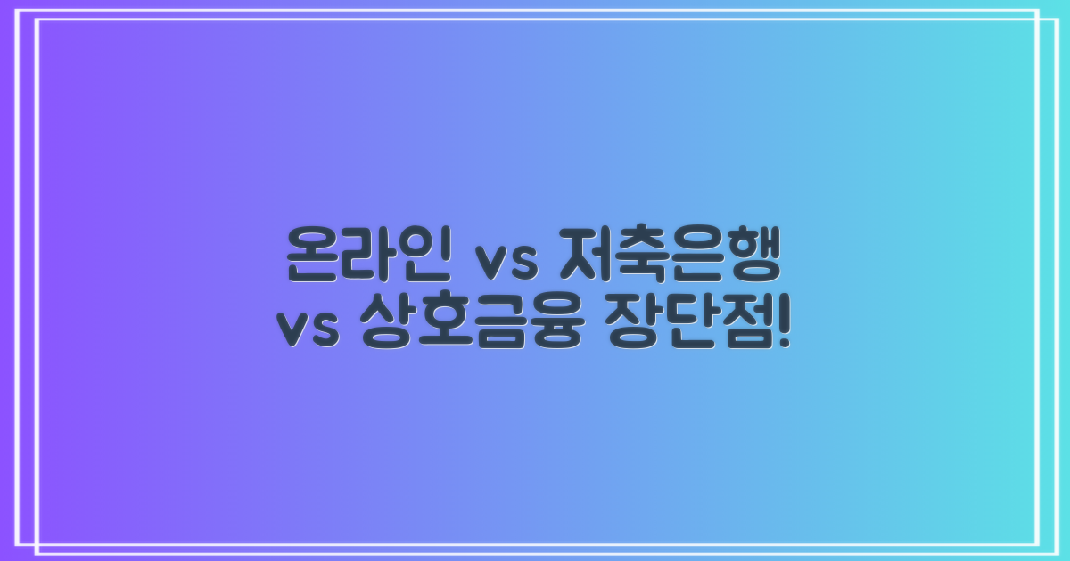 온라인, 저축은행, 상호금융 장단점은?