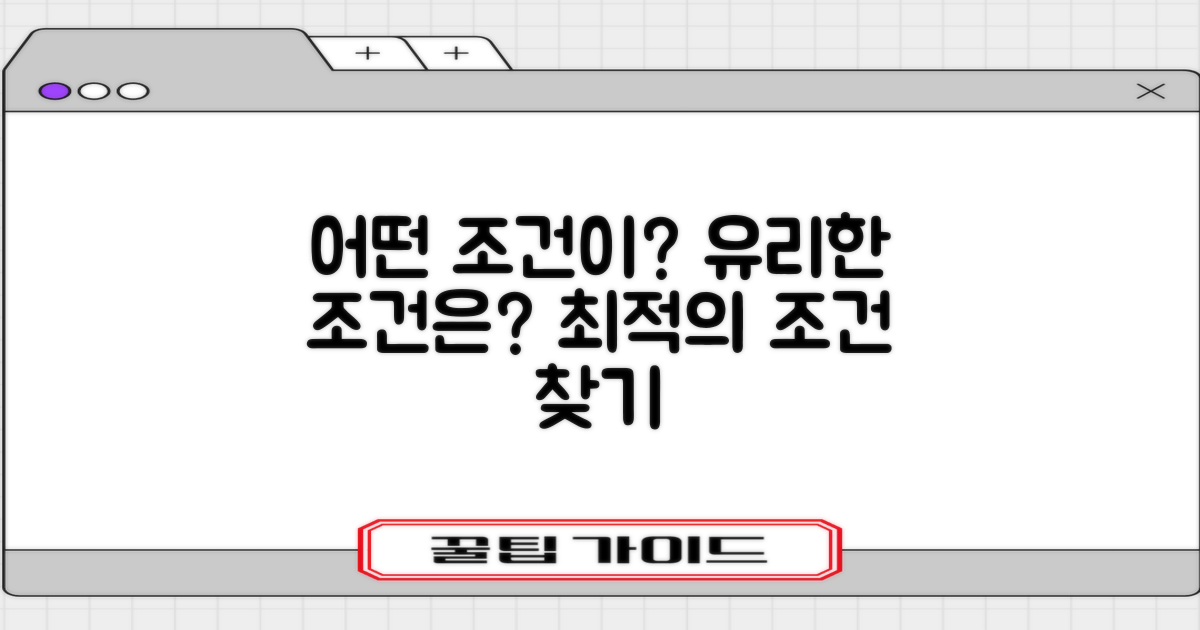 어떤 조건이 유리할까?