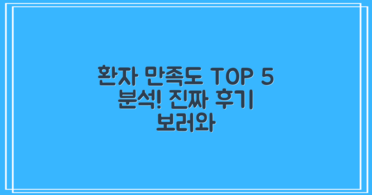 후기 분석: 환자 만족도 TOP 5