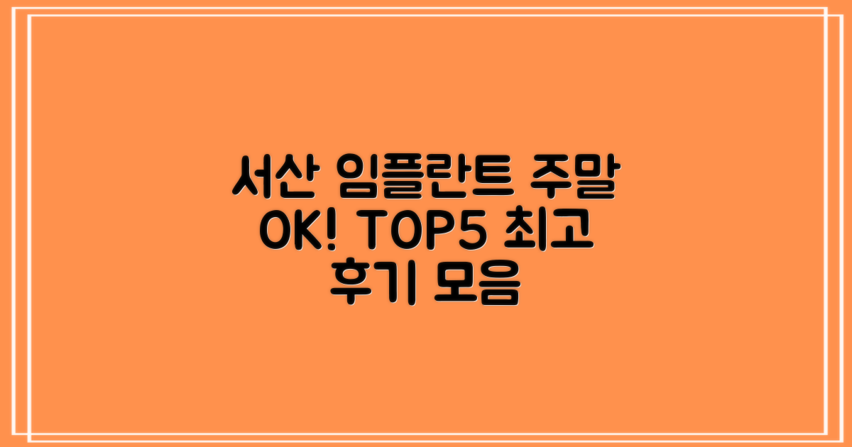 서산 임플란트: 일요일/주말 OK! TOP5 후기
