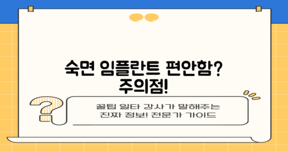 수면 임플란트: 편안함 vs 주의점