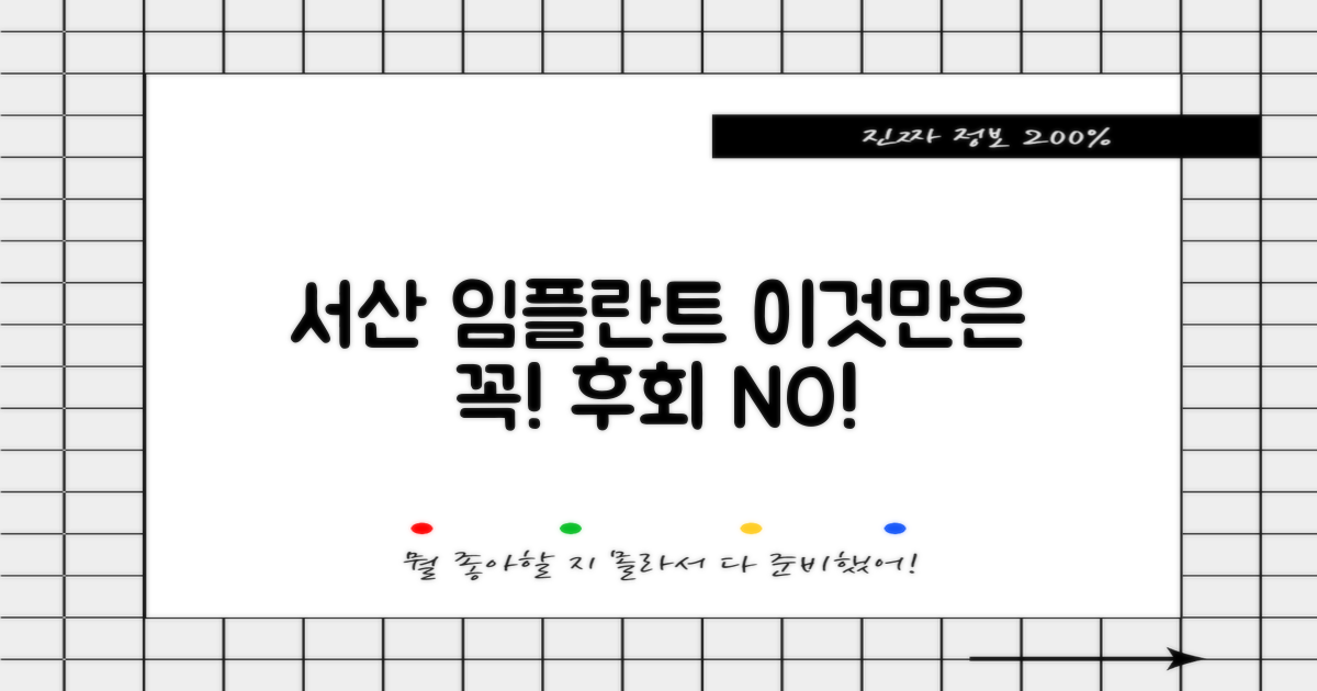 서산시 임플란트, 이것만은 꼭!
