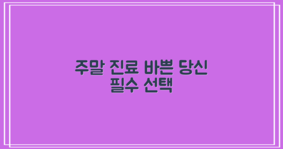 일요일 진료: 바쁜 당신을 위한 선택