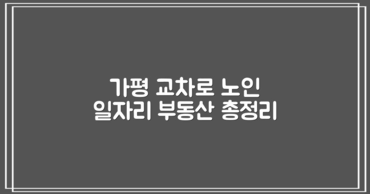가평 교차로 구인구직, 노인 일자리 부동산 총정리?