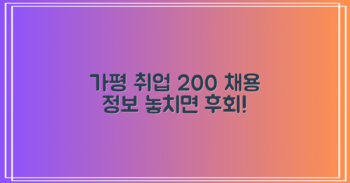 가평 지역 200+ 핵심 채용 정보, 놓치지 마세요!