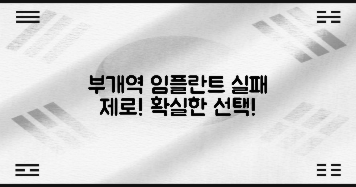 부개역 임플란트, 실패 없는 선택