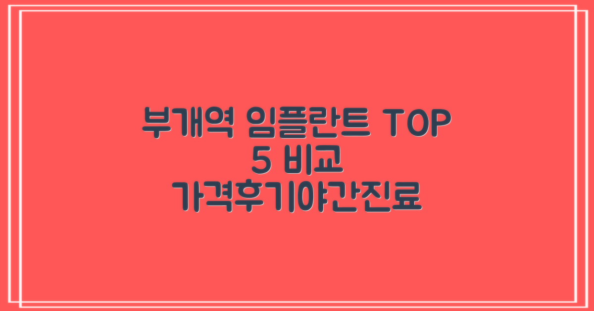 부개역 임플란트 TOP 5: 가격, 후기, 야간진료까지!
