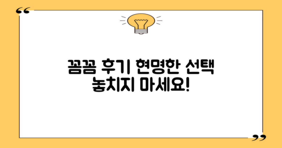 후기 꼼꼼히, 현명하게 선택하세요!