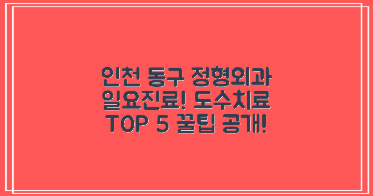 인천 동구 정형외과 TOP 5: 일요일 진료, 도수치료 꿀팁!