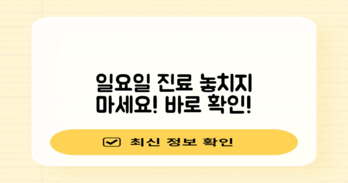 일요일 진료, 놓치지 마세요!