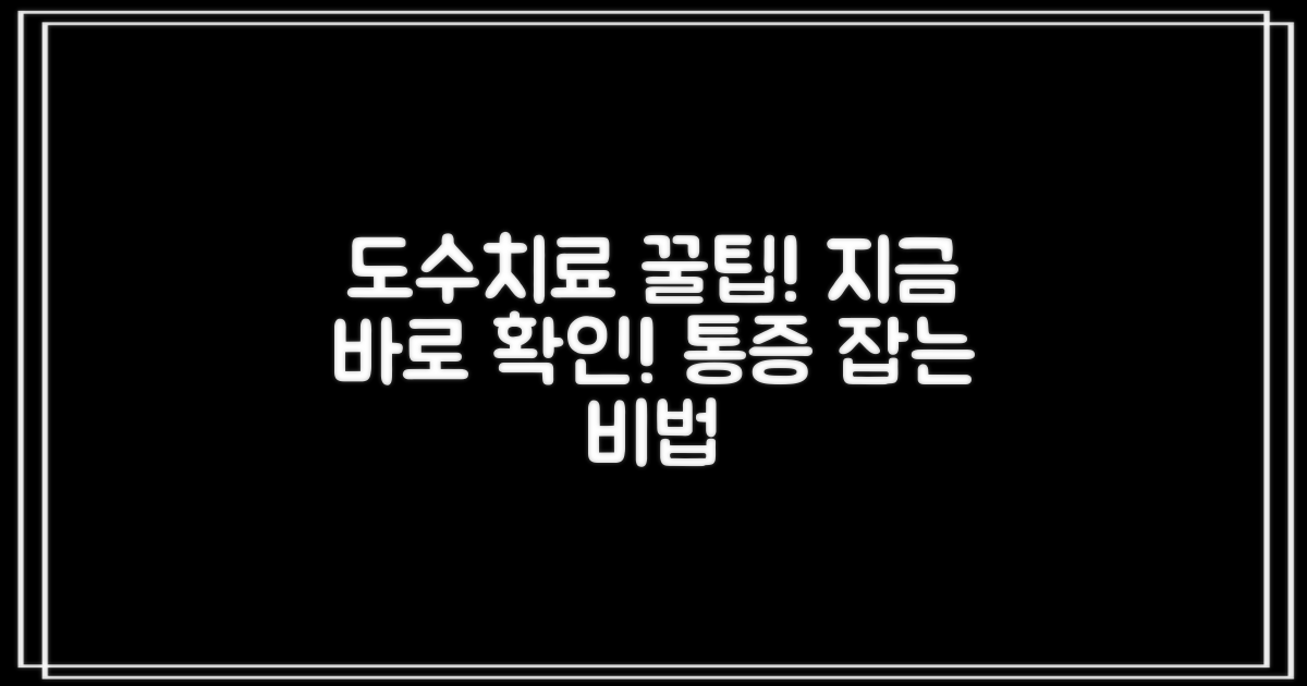도수치료 꿀팁, 지금 확인하세요!