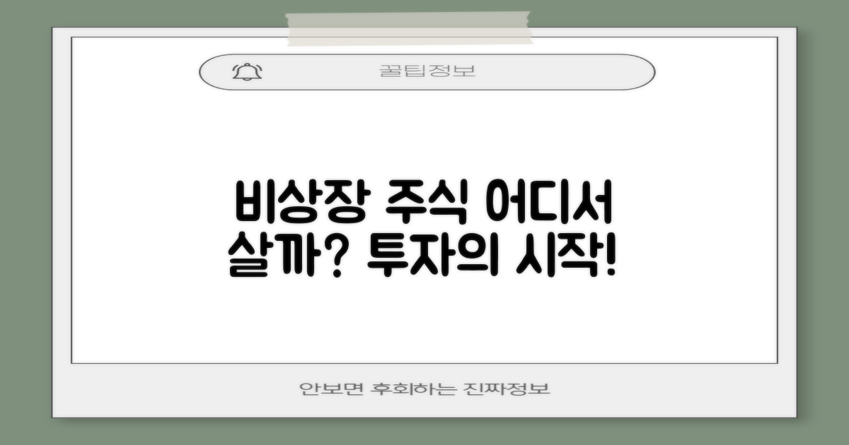 비상장 주식, 어디서 사야 할까?
