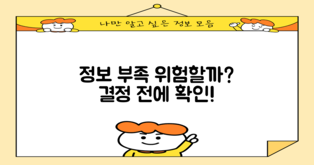 정보 부족, 리스크는 없을까?
