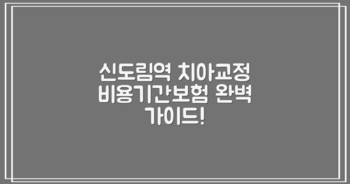 신도림역 치아교정, 제대로 알고 시작하자! 비용, 기간, 보험 완벽 가이드