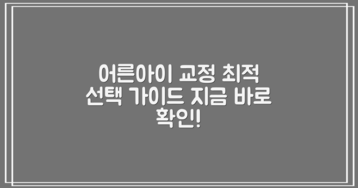 어린이, 성인 교정: 최적의 선택
