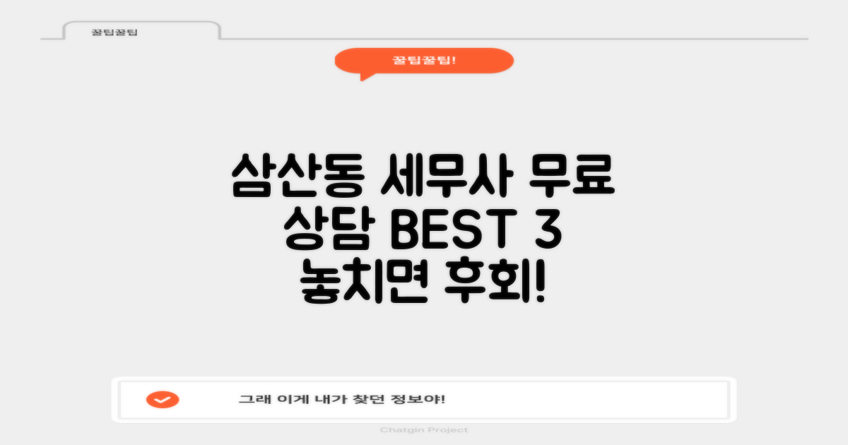 남구 삼산동 세무사, 무료 상담 어디? 세무사 추천 BEST 3 놓치지 마세요