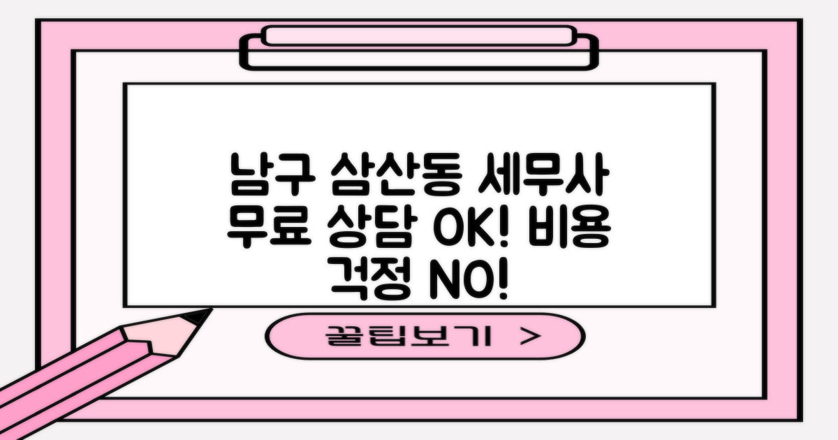 비용 걱정 없이 남구 삼산동 세무사 무료 상담받는 방법