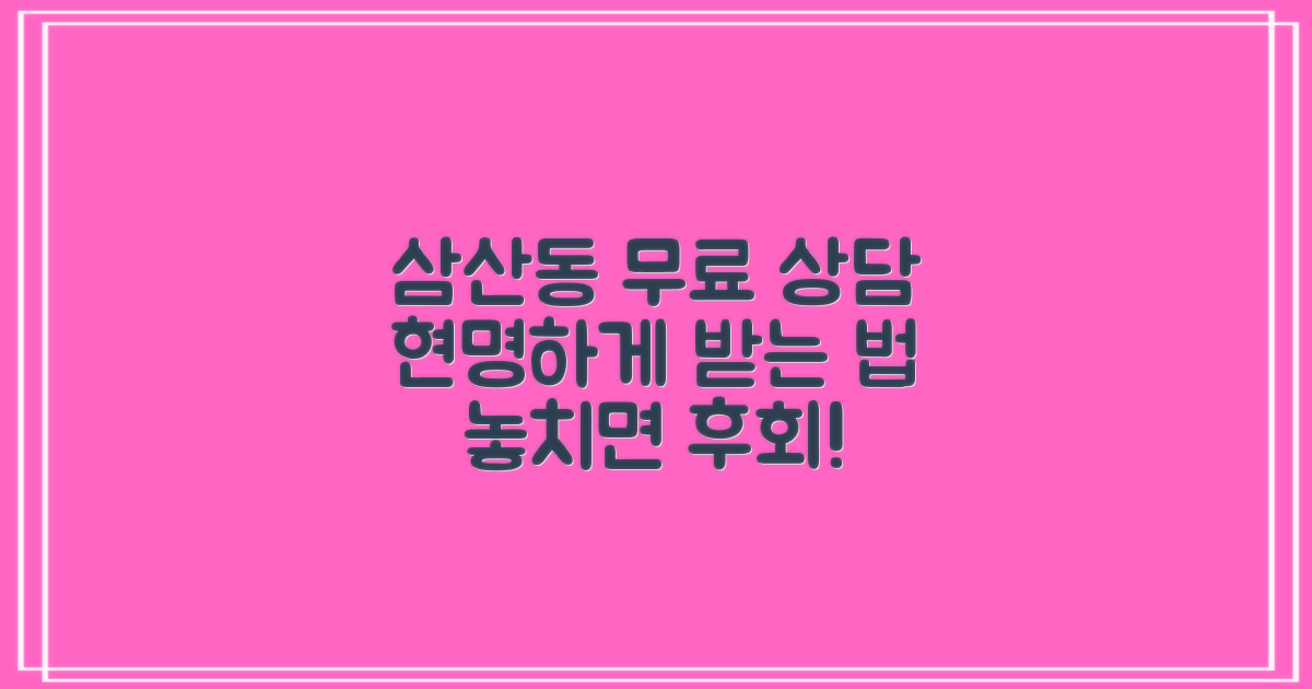 삼산동 무료 상담, 똑똑하게 활용하는 법