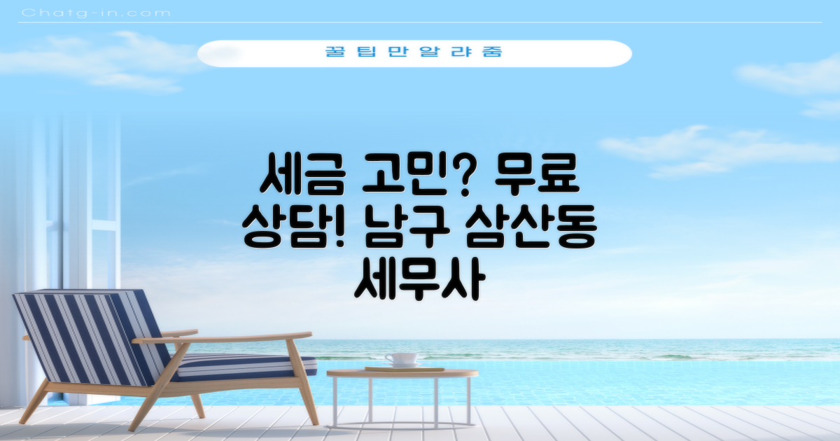 세금 고민, 이제 혼자 끙끙 앓지 마세요! 남구 삼산동 세무사 무료 상담으로 해결하세요.