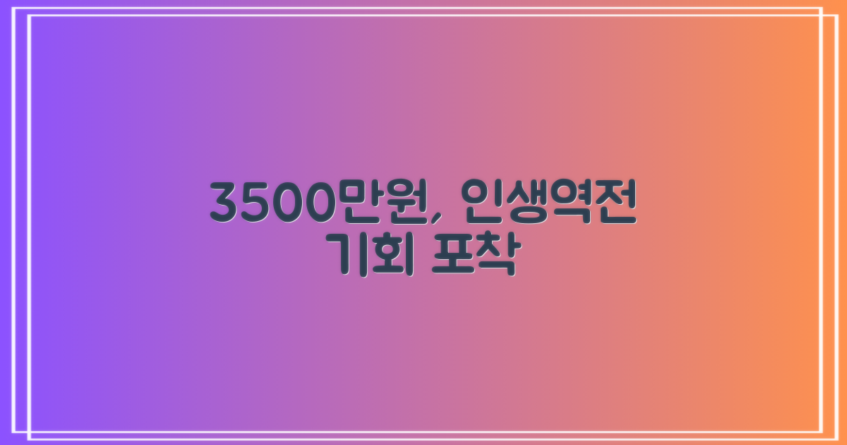 3500만원, 당신의 가능성을 다시 한번 확인하세요