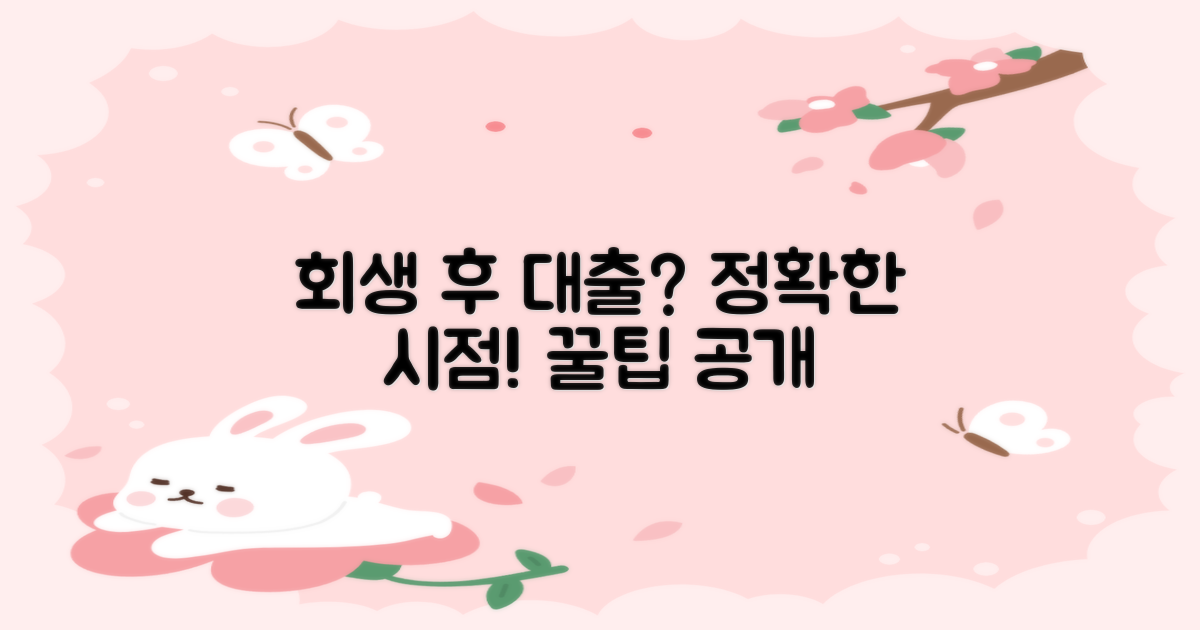 개인회생 면책 후 대출, 언제 가능할까?