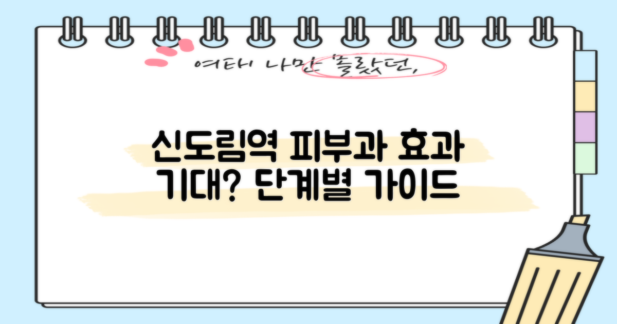 신도림역 피부과 시술, 기대만큼 효과 볼 수 있을까? 단계별 가이드