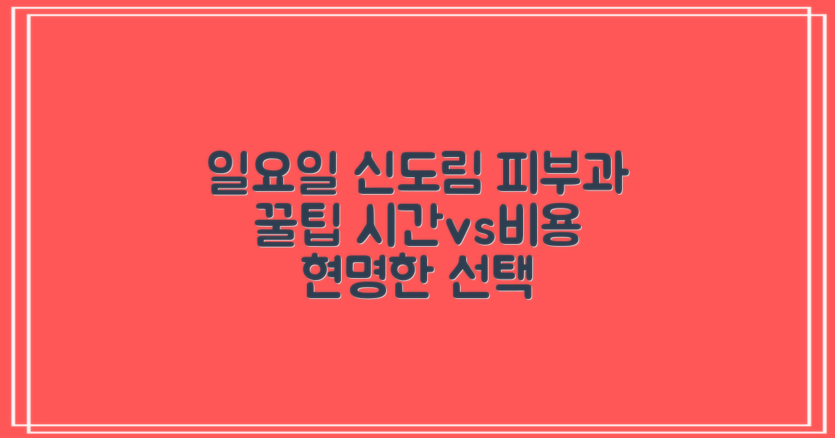 신도림역 피부과, 일요일에도 멈추지 않는 뷰티 솔루션! 시간 vs 비용, 현명하게 선택하기