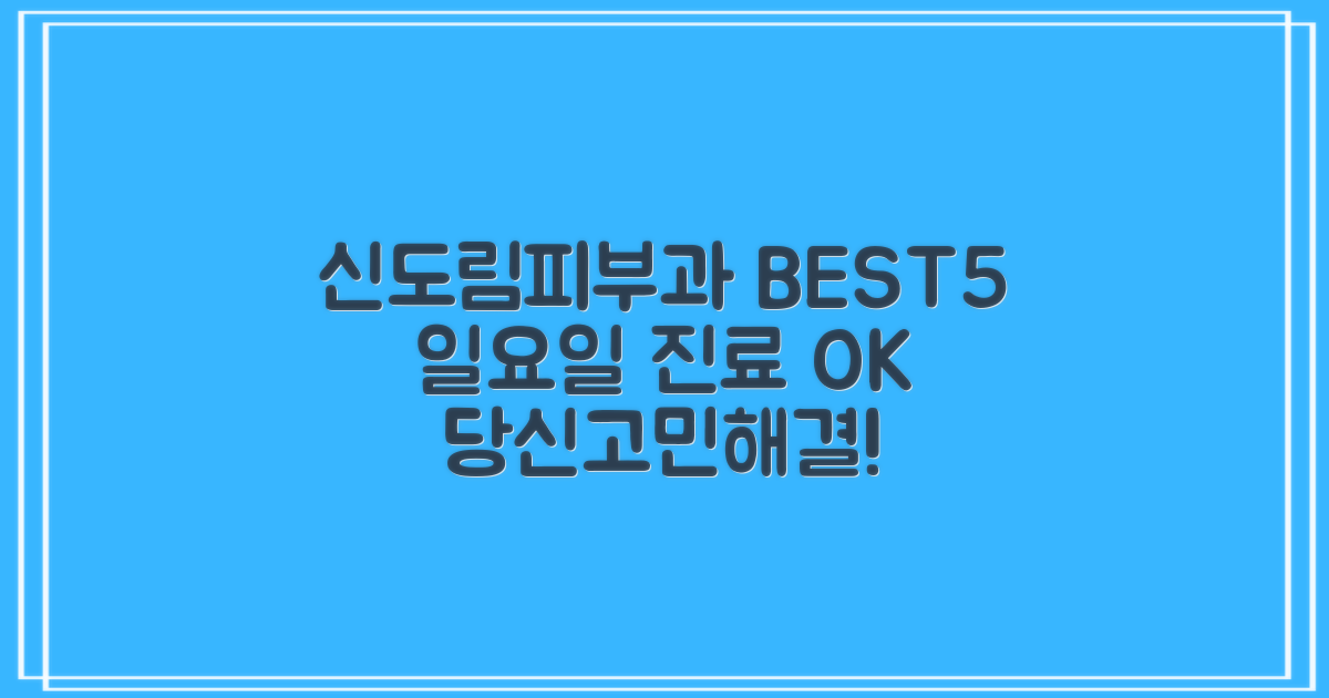 신도림역 피부과, 당신의 고민을 해결할 BEST 5 | 일요일 진료까지!