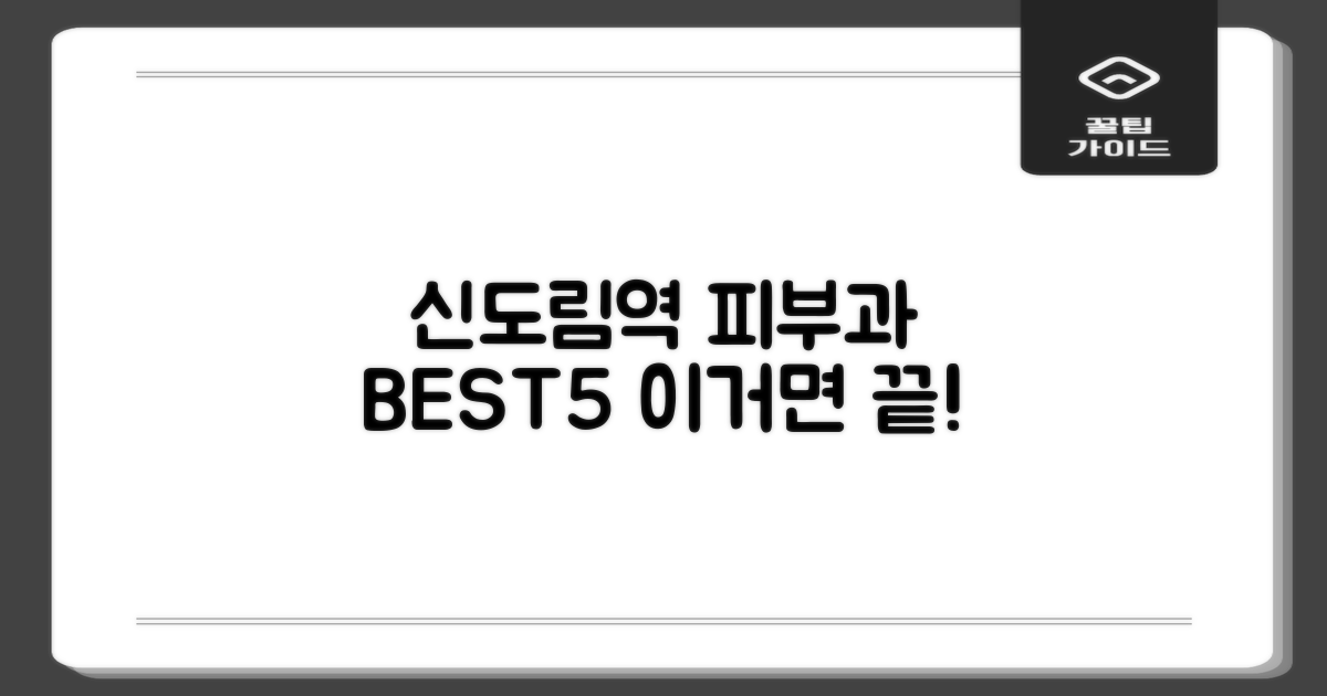 신도림역 피부과 BEST 5 총정리