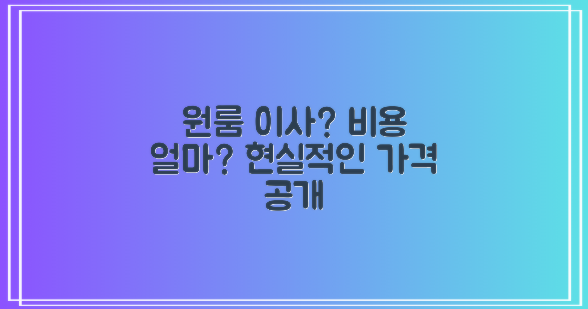 원룸 이사, 비용은 얼마나 들까요?