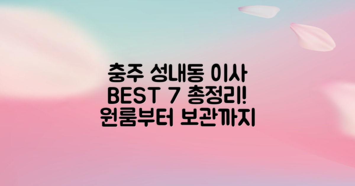 충주 성내동 이사 BEST 7: 원룸부터 보관이사까지 총정리!