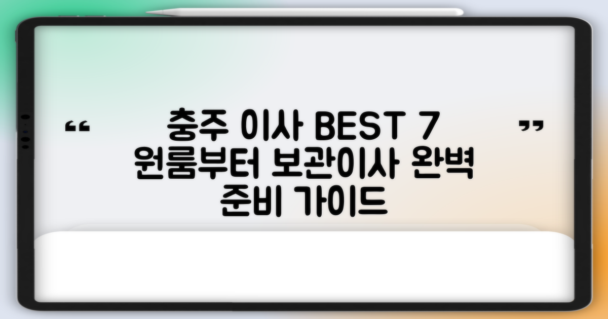 충주 성내동 이사 BEST 7: 원룸부터 보관이사까지, 당신의 이사 완벽 준비 가이드