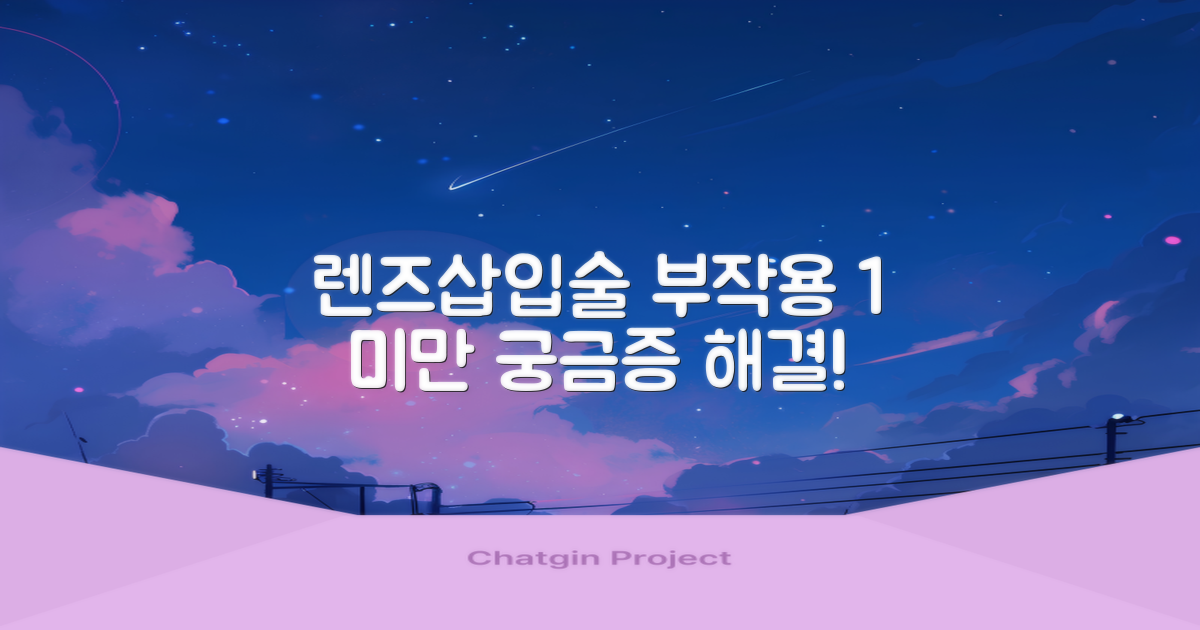렌즈삽입술 부작용, 1% 미만 안정성: 당신의 궁금증, 무엇이든 해결해 드립니다!