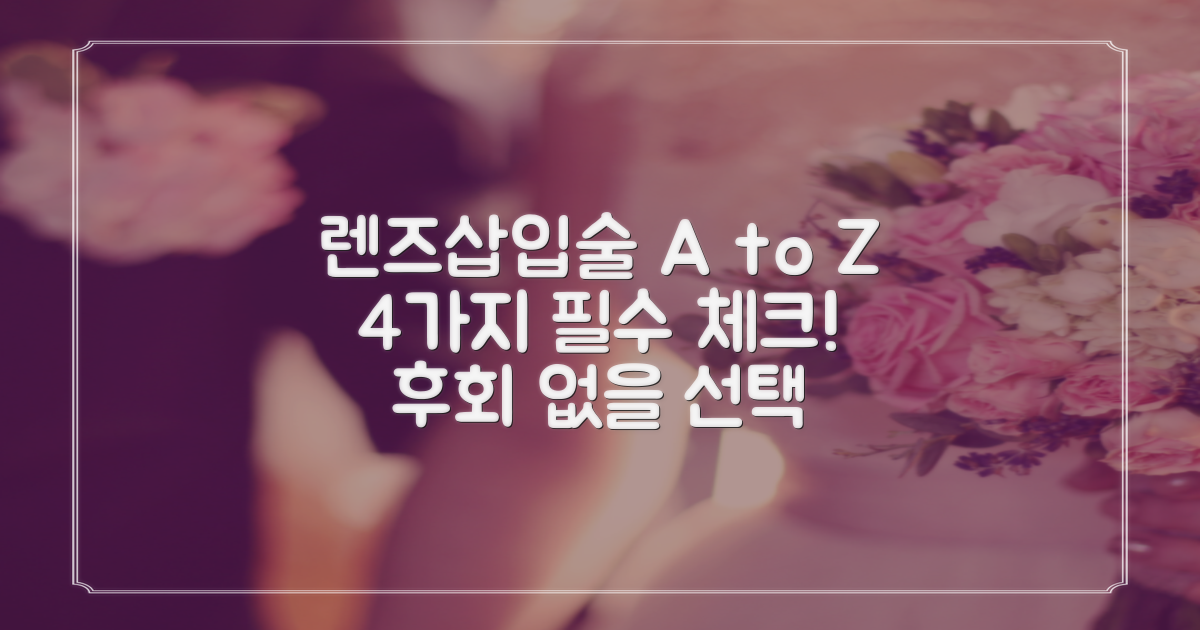 렌즈삽입술 총정리, 4가지 핵심 체크