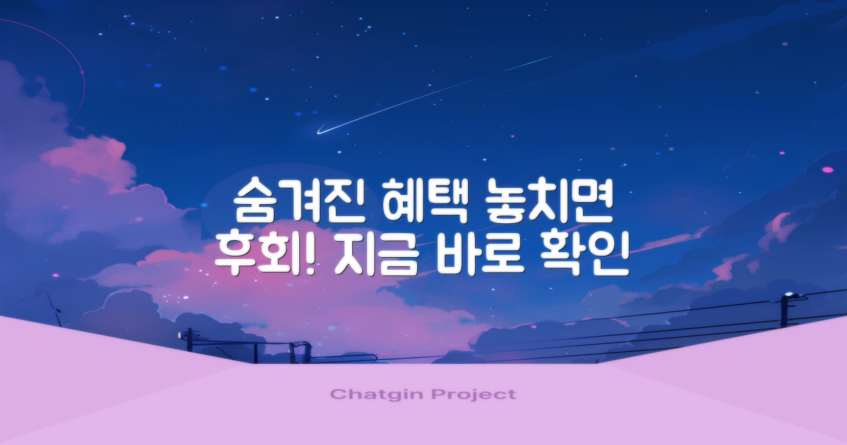 숨겨진 혜택, 놓치지 마세요