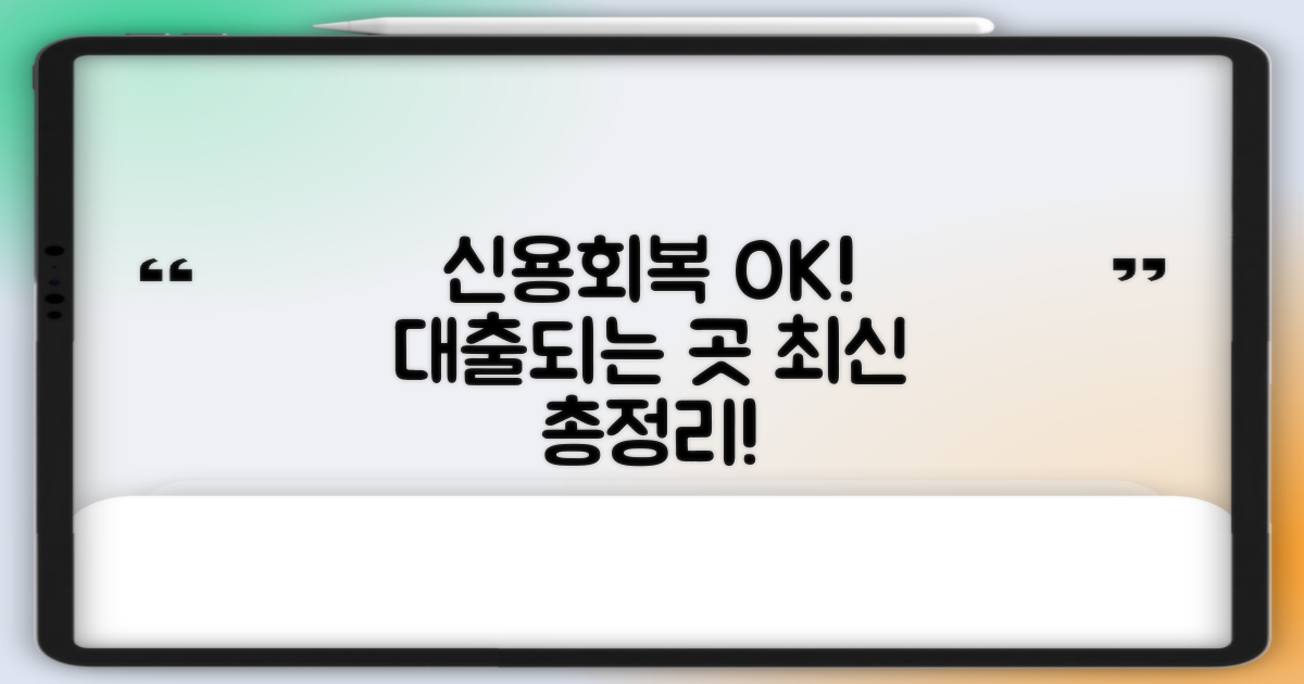 신용회복 중, 대출 가능한 금융사 리스트 (최신 업데이트!)