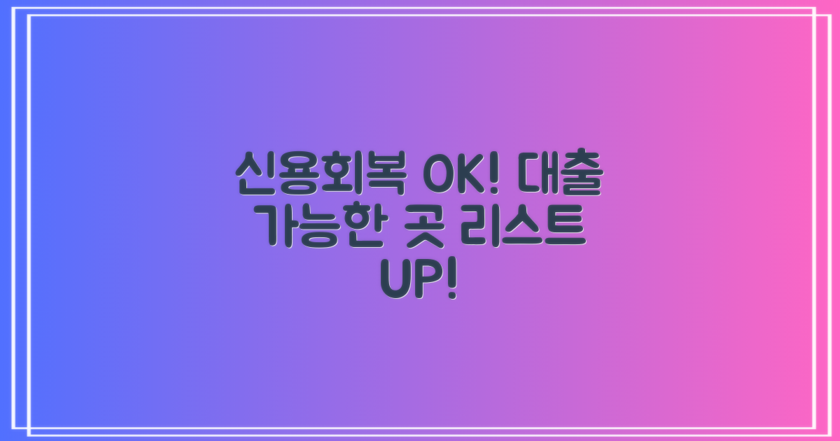 신용회복 중, 대출 가능한 금융사 리스트 (업데이트)