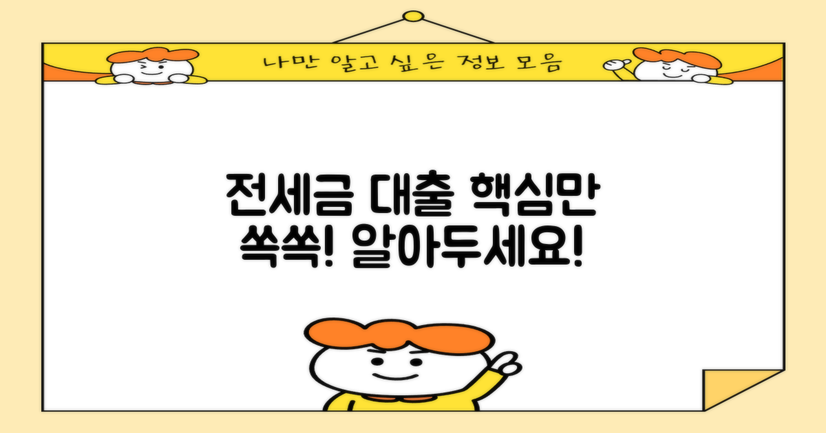 전세금 담보대출, 핵심만 파악하세요