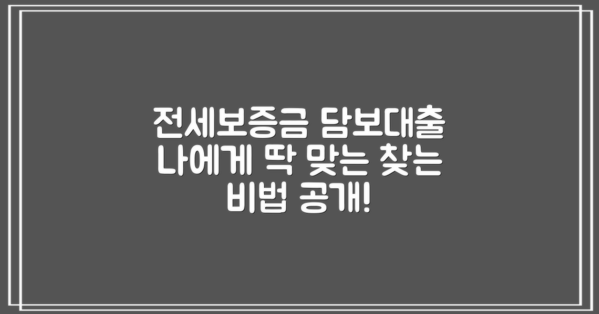 나에게 맞는 전세보증금 담보대출, 이렇게 찾으세요