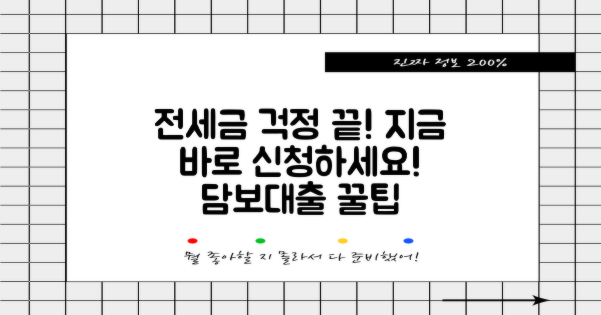 전세 보증금 담보대출, 망설이지 말고 신청하세요!