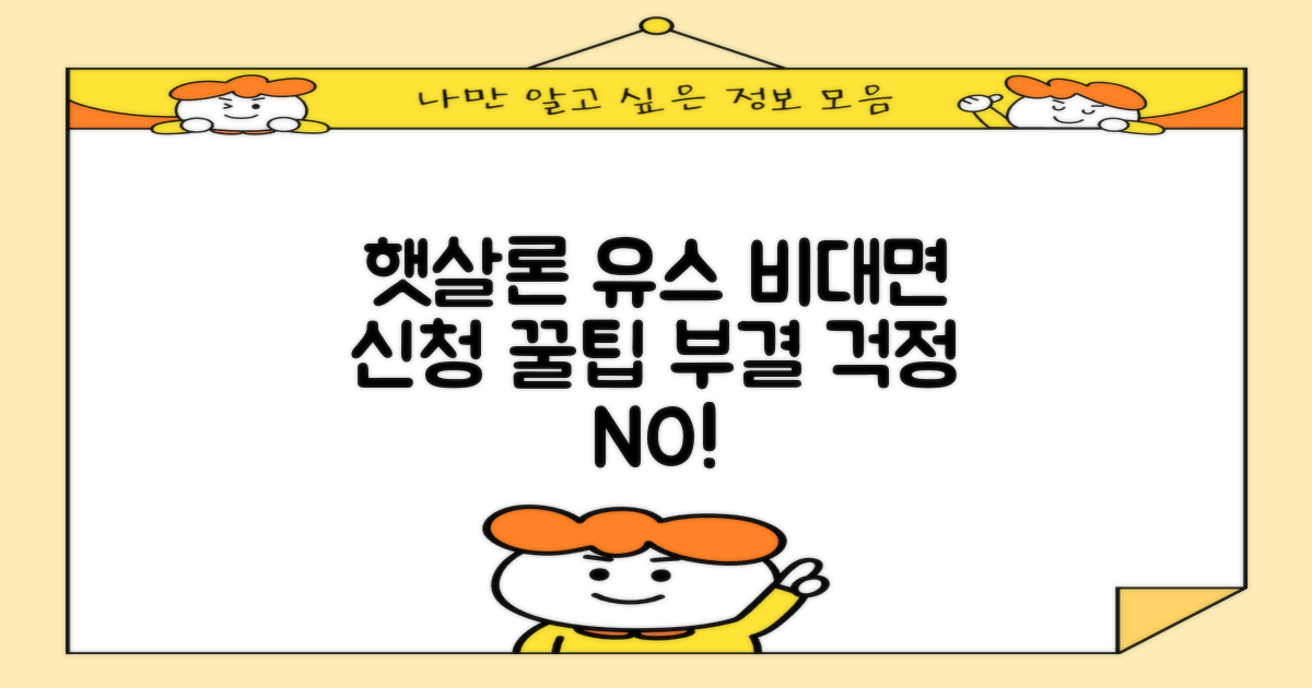 햇살론 유스 비대면 신청, 부결 시 꿀팁까지!