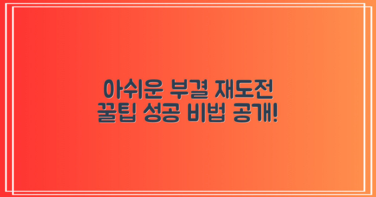 아쉬운 부결, 재도전 꿀팁 대방출