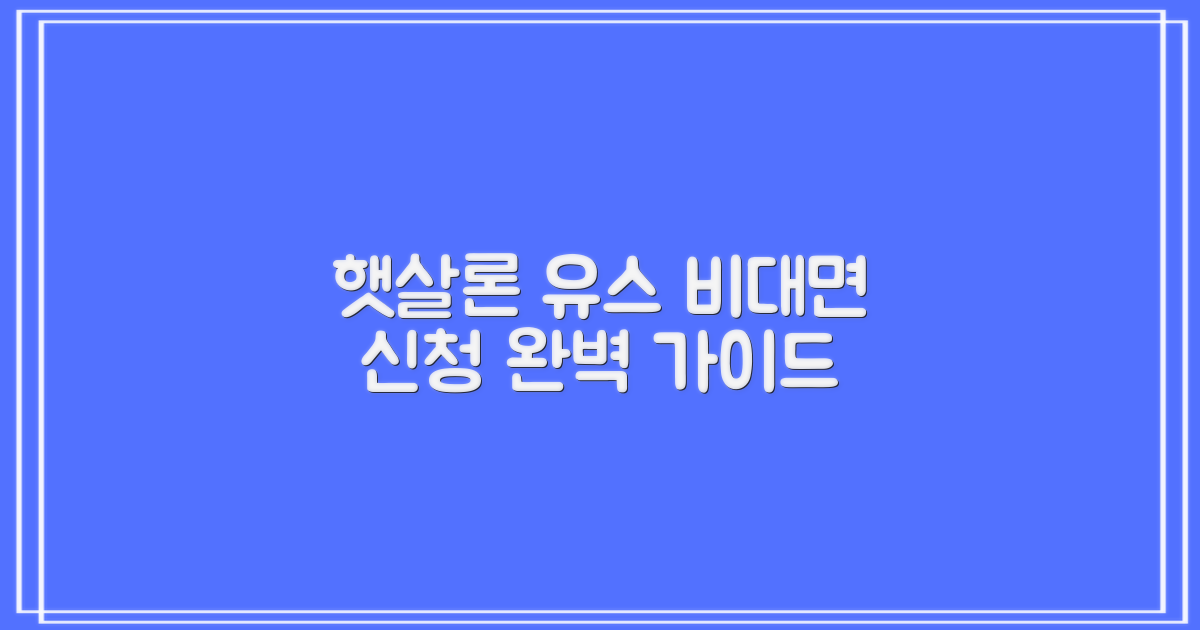 햇살론 유스 비대면 신청: 단계별 완벽 가이드