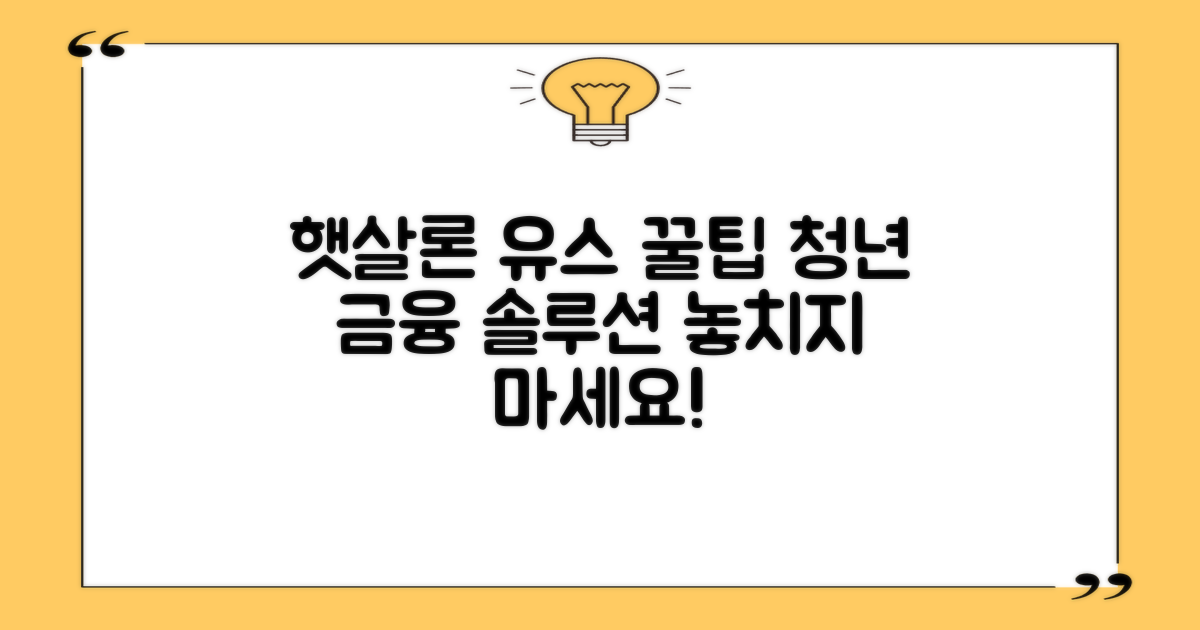 햇살론 유스, 현명한 활용 전략